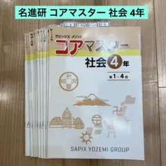 コアマスター　6年生　4教科　一年分(1〜24回) 小6 コアマスター 第1-24回 4教科 - メルカリ