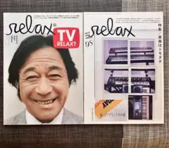 【2冊セット】雑誌 relax 2005年1月号 95号 4月号 98号