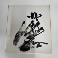 北勝海　手形サイン色紙のサムネイル