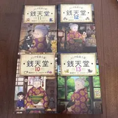 ふしぎ駄菓子屋 銭天堂 10-13巻セット - メルカリ