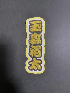 玉森裕太 Kis-My-Ft2 ミニうちわ文字 ミニ連結文字