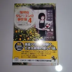 珈琲店タレーランの事件簿 4 (ブレイクは五種類のフレーバーで)