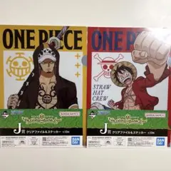 一番くじ ワンピース J賞 クリアファイル＆ステッカー ロー ルフィ