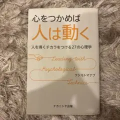 心をつかめば人は動く
