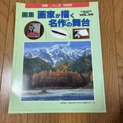 画集　画家が描く名作の舞台