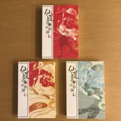 仙道第一小白臉 全3巻セット 台湾版 繁体 小說 中華bl 一十四洲 未拆封】仙道第一小白臉 全3巻セット 台湾版 繁体 小說 中華bl 一十四