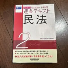 2025年度版　司法試験・予備試験逐条テキスト　民法