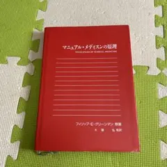 2025年最新】マニュアル・メディスンの原理の人気アイテム