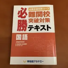 2026年最新】難関校必勝テキストの人気アイテム - メルカリ