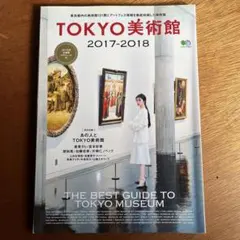 TOKYO美術館 2017―2018