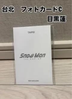 目黒蓮 Snow Man POPUP TAIPEI 台北 フォトカードC