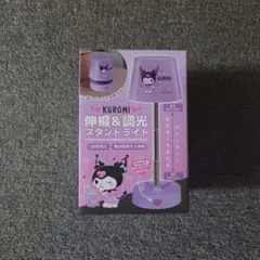 KUROMI 伸縮＆調光スタンドライト 本体