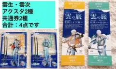刀剣乱舞　雲の旅　コラボ　雲次　雲生　アクスタ