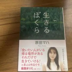 原田マハ/生きるぼくら/徳間文庫