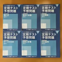 進研ゼミ定期テスト予想問題 数学 6冊セット
