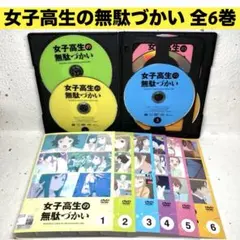 2025年最新】女子高生の無駄づかいdvdの人気アイテム - メルカリ