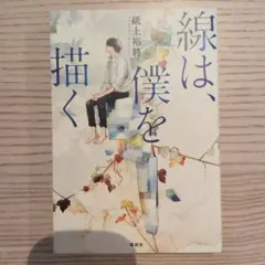 線は、僕を描く