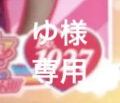 ゆ様　専用