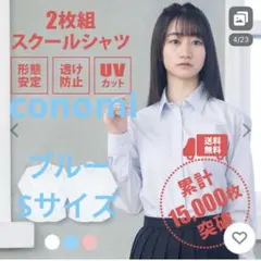 新品未使用　CONOMi スクールワイシャツ 長袖 ブルー2枚セットSサイズ