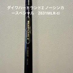 ダイワ　ハートランドZ フィネススペシャル　Z631Ｌ-FS-Ti ダイワ ハートランドZ フィネススペシャル Z631L-FS-Ti 2025年