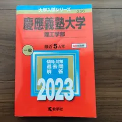 慶應義塾大学　理工学部　赤本　2023