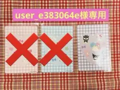 user_e383064e様専用