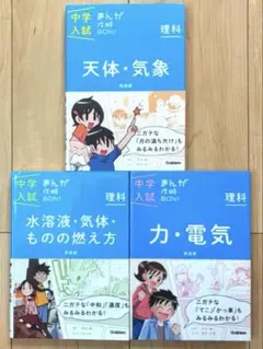 中学入試まんが攻略BON!理科 新装版 3冊セット　水溶液　天体　力・電気