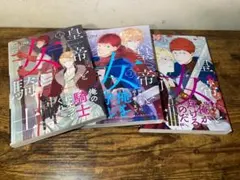 【全巻初版・帯付き】皇帝と女騎士 1-3巻セット