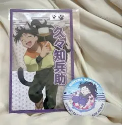 忍たま乱太郎　久々知兵助　2点セット