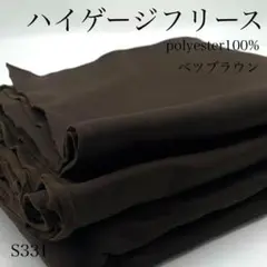 ◇S331　0929-35　ハイゲージフリース　3ｍ　ベツブラウン　生地　ポリ
