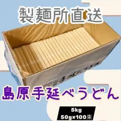 【製麺所直送】島原手延べうどん ツルツル食感 9kg 大容量 饂飩 製麺所直送】島原手延べうどん ツルツル食感 9kg 大容量 饂飩 - メルカリ