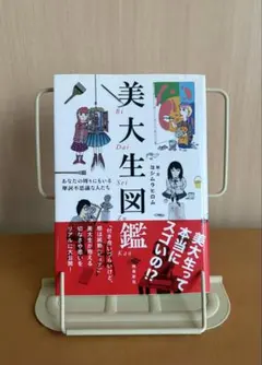 美大生図鑑　ヨシムラヒロム　飛鳥新社