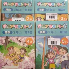 【未使用】四谷大塚 ジュニア予習シリーズ 2年生 2021年度 2月～4月 未使用】四谷大塚 ジュニア予習シリーズ 2年生 2021年度 2月～4月 未