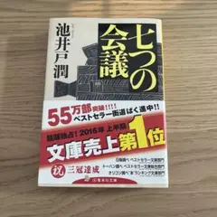七つの会議