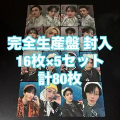 straykids Blu-ray 完全生産限定盤 80枚 コンプ トレカ straykids Blu-ray 完全生産限定盤 80枚 コンプ トレカ - メルカリ