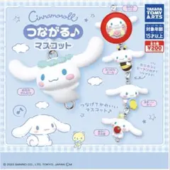 シナモロール　つながるマスコット　ガチャガチャ