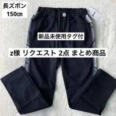 z様 リクエスト 2点 まとめ商品