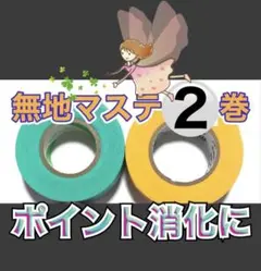 新品✴️2色2巻　無地　長巻マスキングテープ　まとめ売りグリーン&イエローセット