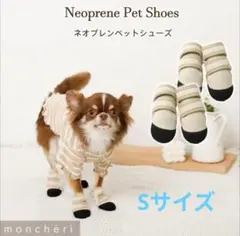 mon chéri ドッグシューズ Sサイズ ネオプレンペットシューズ　ベージュ