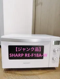 2025年最新】RE-F18A-W オーブンレンジ SHARPの人気アイテム - メルカリ