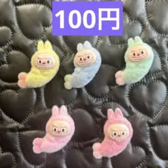 もふもふ　ラブブビーズ　エビフライ　ラブブ 100円
