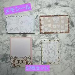 ちいかわ メモシール 57枚セット