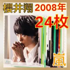 貴重【公式写真24枚】櫻井翔（嵐）2008全フォトセット まとめ売　L170b
