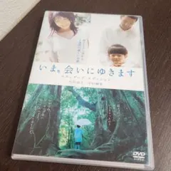 いま、会いにゆきます dvd