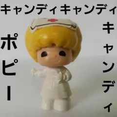 2025年最新】キャンディキャンディ ポピーの人気アイテム - メルカリ