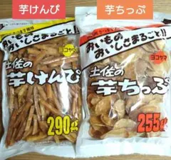 高知県　土佐の芋けんぴ290g入　芋ちっぷ255g入　国内産 　芋菓子②