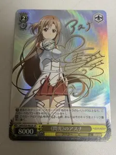 閃光のアスナ SP サイン ヴァイスシュヴァルツ カード S265 閃光のアスナ SP サイン ヴァイスシュヴァルツ カード S265 2025