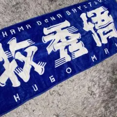 横浜DeNAベイスターズ 牧秀悟 フェイスタオルのサムネイル