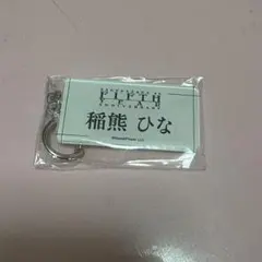 櫻坂46 ネームアクリルキーホルダー 稲熊ひな
