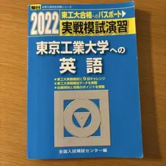 2022年実戦模試演習東京工業大学への英語のサムネイル
